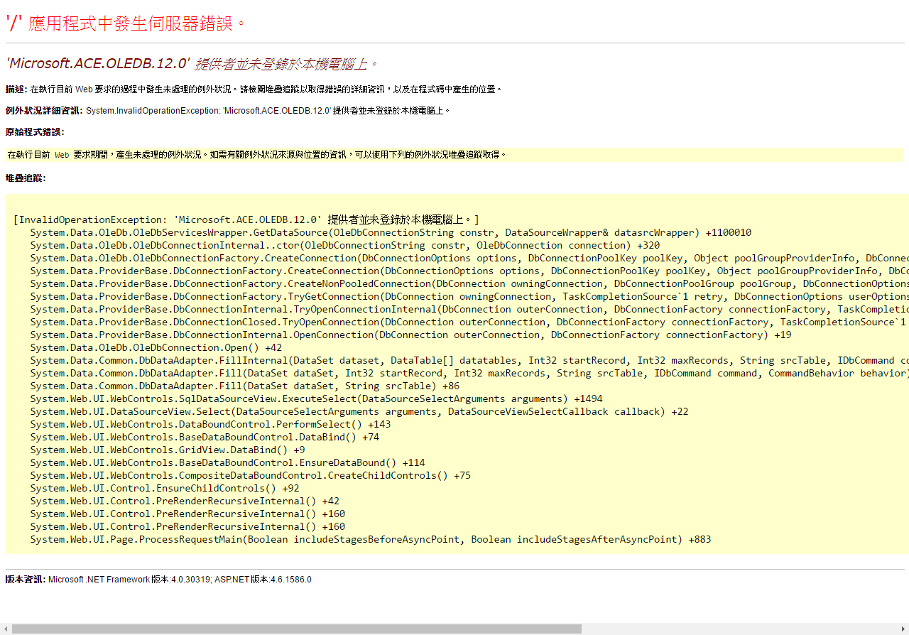 ASP.NET - Microsoft.ACE.OLEDB.12.0 提供者並未登錄於本機電腦上